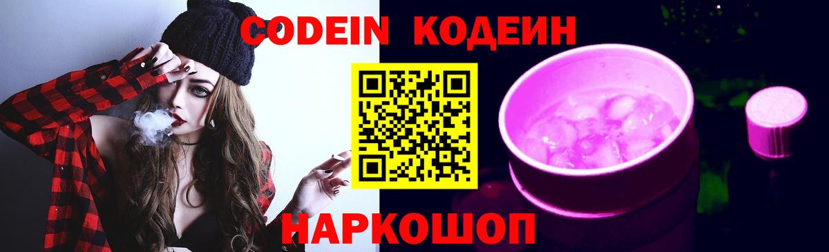 Codein Purple Drank  Вход с VPN  Богородск  Codein напиток Lean (лин) 